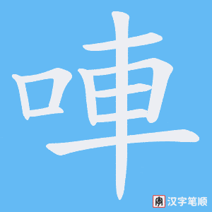 唓笔顺动图
