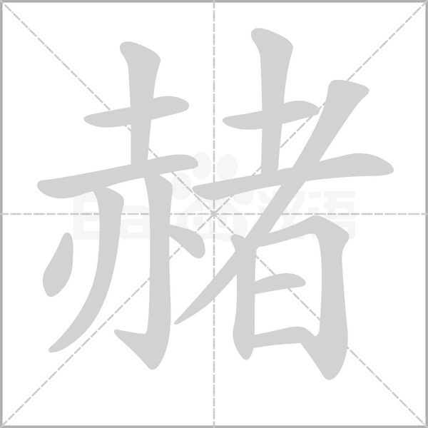 赭笔顺动图