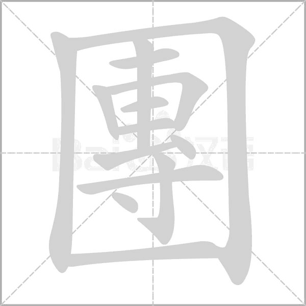 團笔顺动图