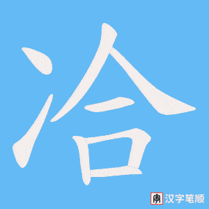 冾笔顺动图