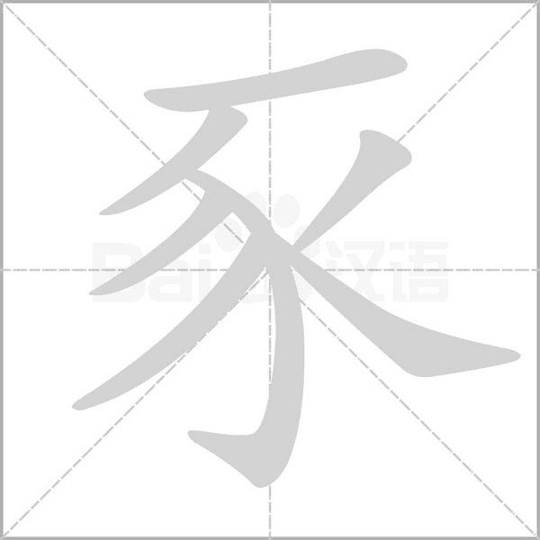 豕笔顺动图