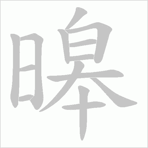 暤笔顺动图