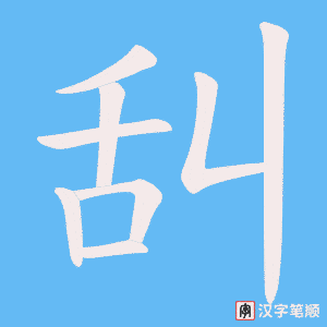 舏笔顺动图