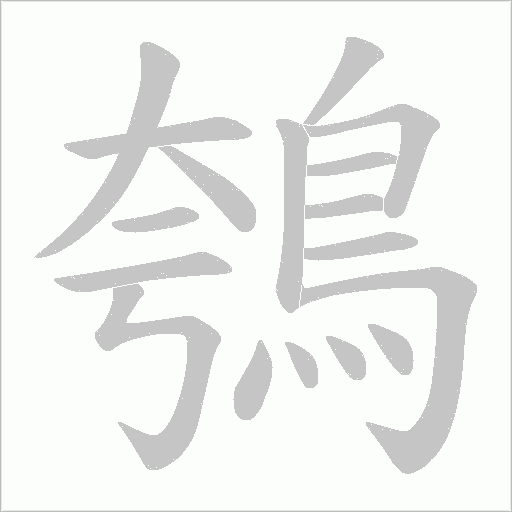 鴮笔顺动图