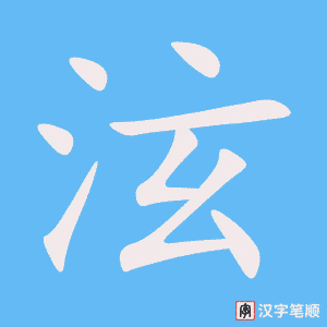 泫笔顺动图