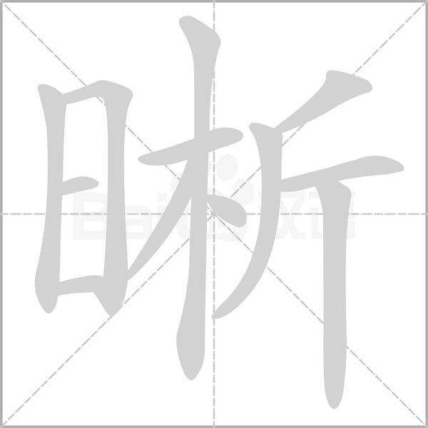 晰笔顺动图