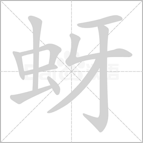 蚜笔顺动图