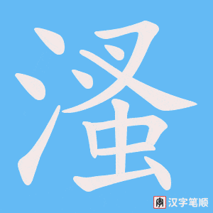 溞笔顺动图