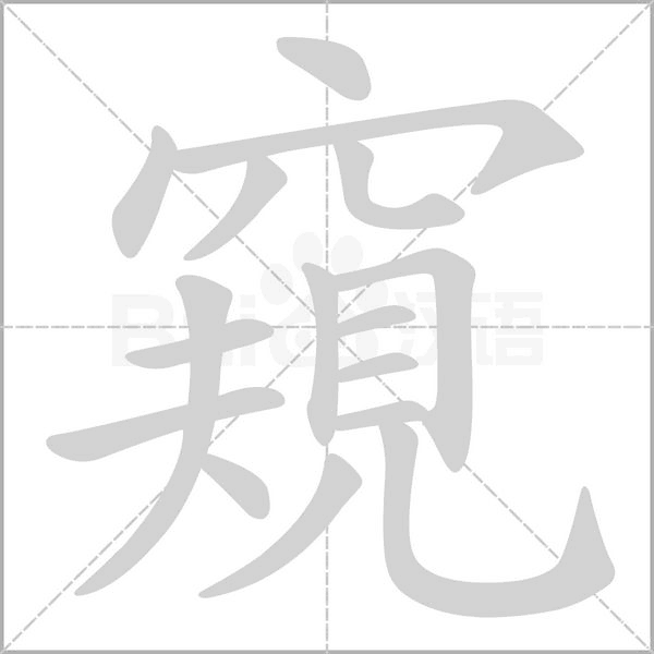 窺笔顺动图