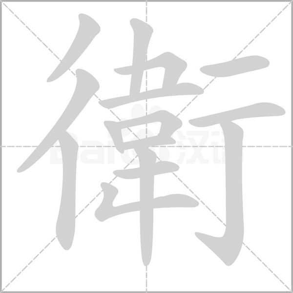 衛笔顺动图