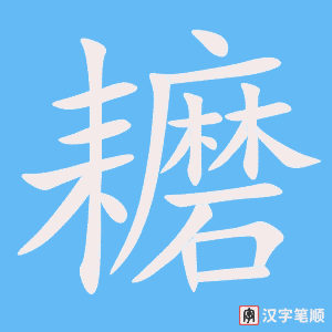 耱笔顺动图