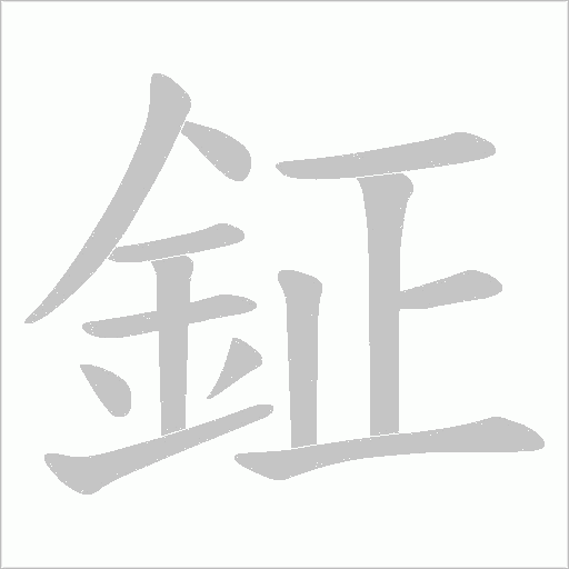 鉦笔顺动图