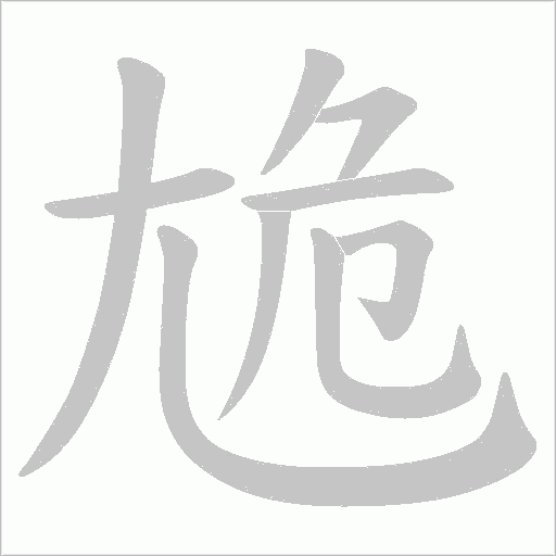 尯笔顺动图