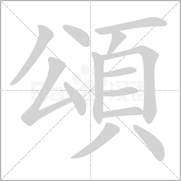 頌笔顺动图