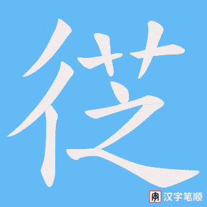 徔笔顺动图
