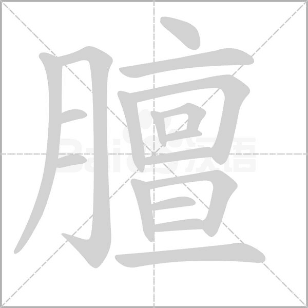 膻笔顺动图