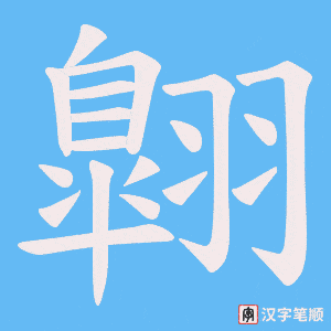 翺笔顺动图
