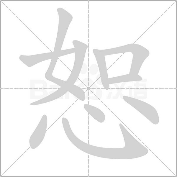 恕笔顺动图