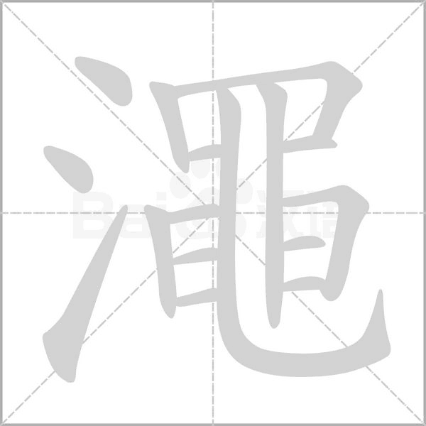 澠笔顺动图