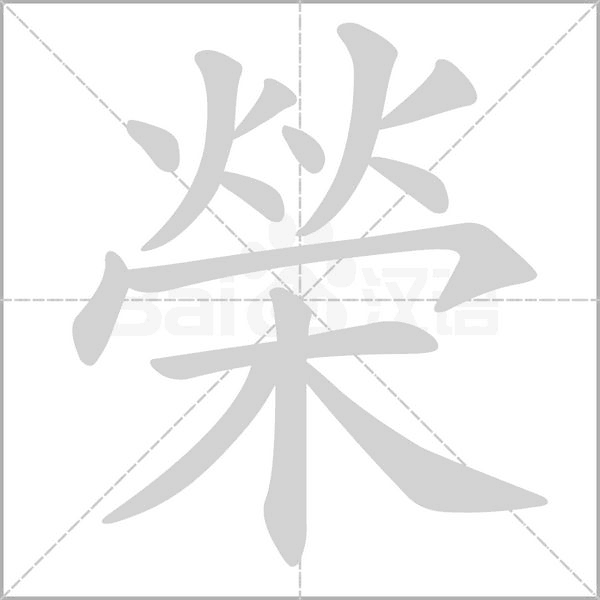 榮笔顺动图