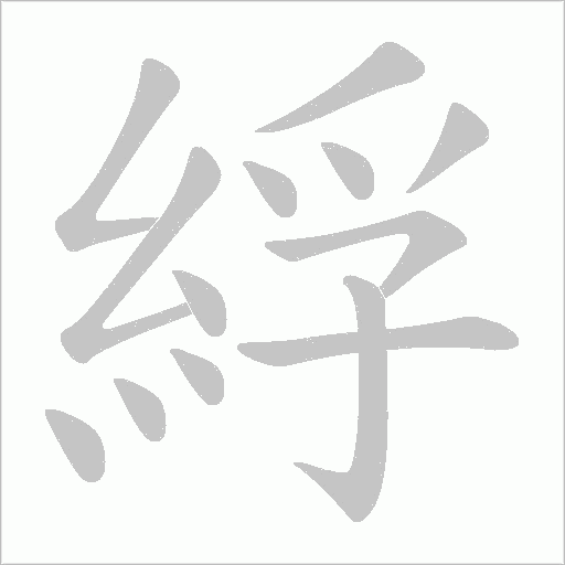 綒笔顺动图