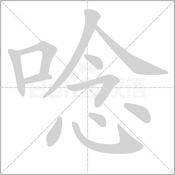 唸笔顺动图