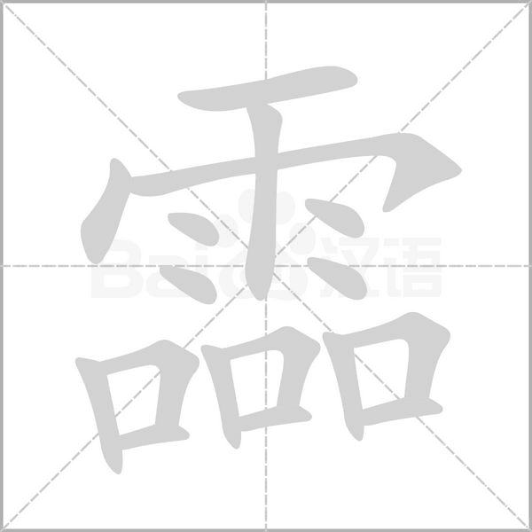 霝笔顺动图