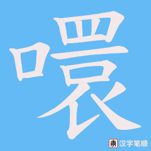 噮笔顺动图