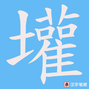 壦笔顺动图