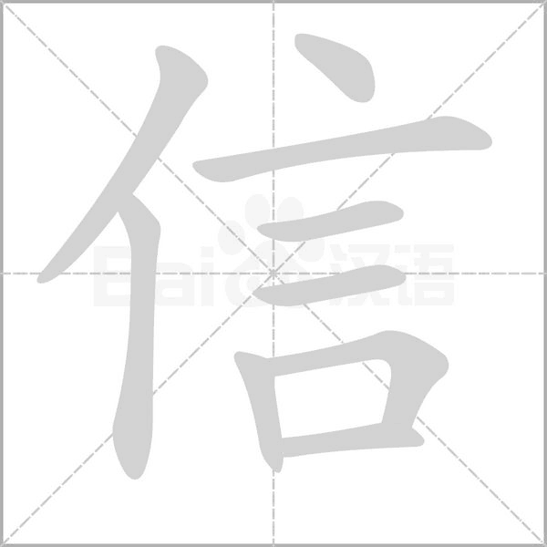 信笔顺动图