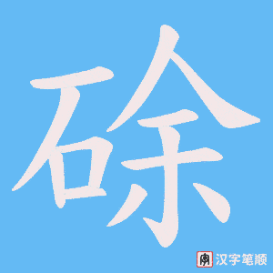 硢笔顺动图