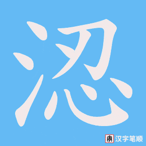 涊笔顺动图