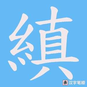 縝笔顺动图