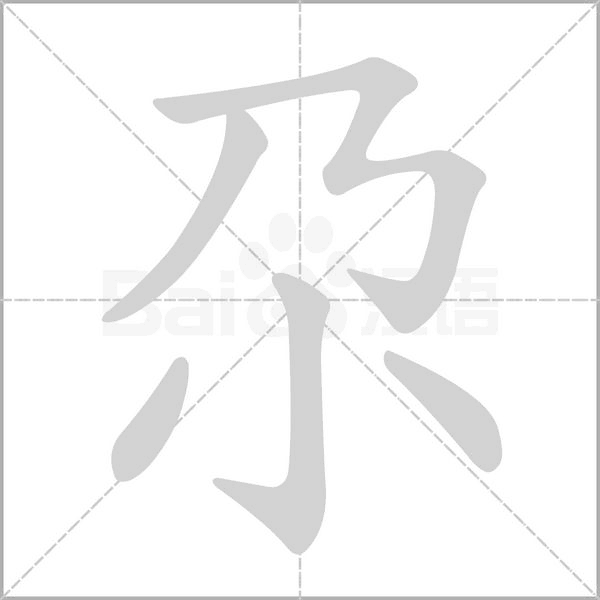 尕笔顺动图