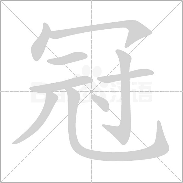 冠笔顺动图