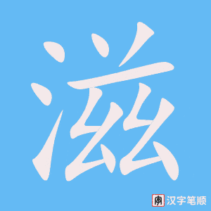 滋笔顺动图