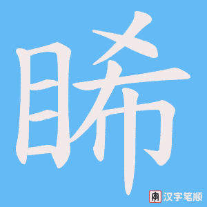 睎笔顺动图