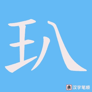 玐笔顺动图