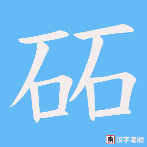 砳笔顺动图