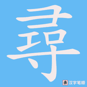 尋笔顺动图