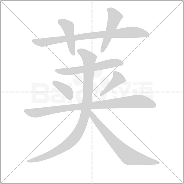 荚笔顺动图