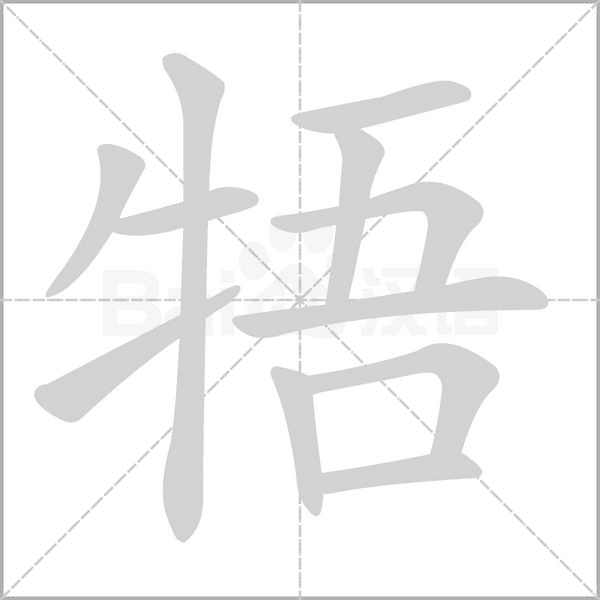 牾笔顺动图
