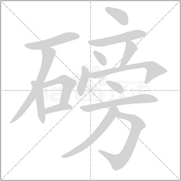 磅笔顺动图