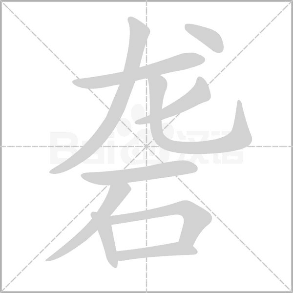 砻笔顺动图