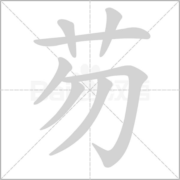 芴笔顺动图