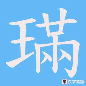 璊笔顺动图