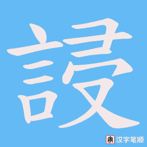 誛笔顺动图