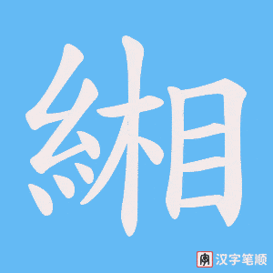 緗笔顺动图