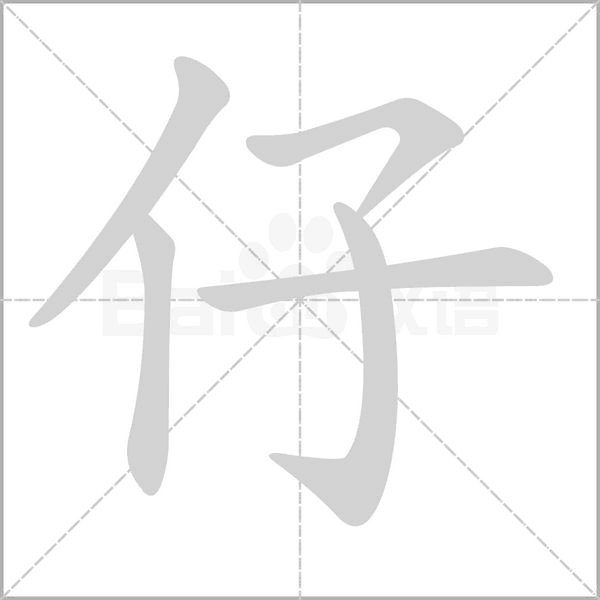 仔笔顺动图