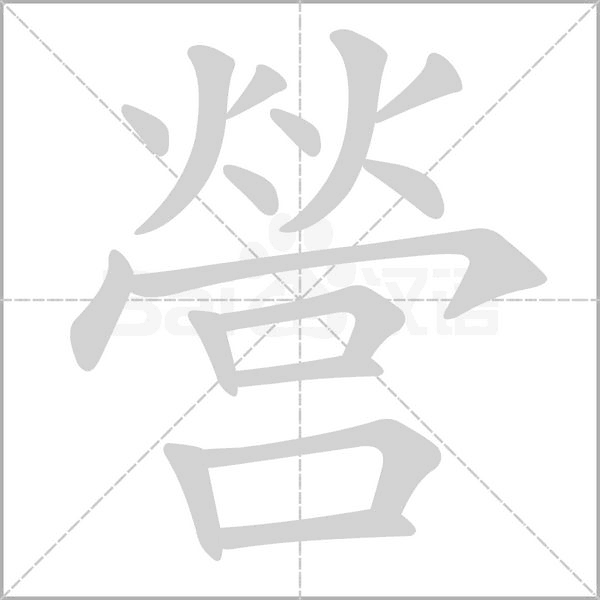 營笔顺动图